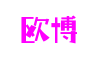 菲律宾欧博(中国)有限公司官网